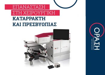 Πρωτοπορεί η ΟΡΑΣΗ  και φέρνει την επανάσταση στην χειρουργική Καταρράκτη και Πρεσβυωπίας