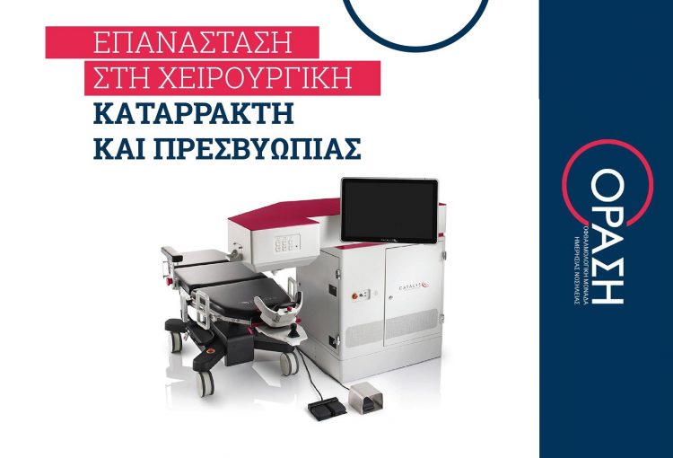 Πρωτοπορεί η ΟΡΑΣΗ  και φέρνει την επανάσταση στην χειρουργική Καταρράκτη και Πρεσβυωπίας