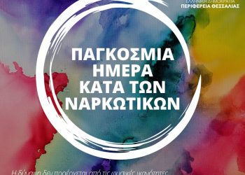 Η Περιφέρεια Θεσσαλίας στηρίζει στην πράξη τους ανθρώπους που δίνουν  μάχη για τη ζωή