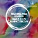 Η Περιφέρεια Θεσσαλίας στηρίζει στην πράξη τους ανθρώπους που δίνουν  μάχη για τη ζωή