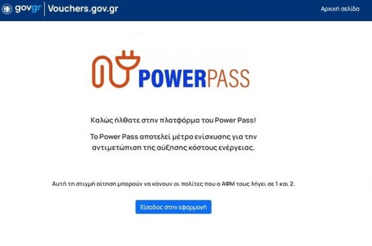 Power Pass: Διευκρινίσεις του υπουργείου Ψηφιακής Διακυβέρνησης για δυσλειτουργίες στην πλατφόρμα