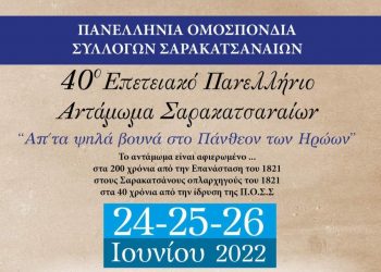 Από σήμερα το 40ο Πανελλήνιο Αντάμωμα Σαρακατσαναίων