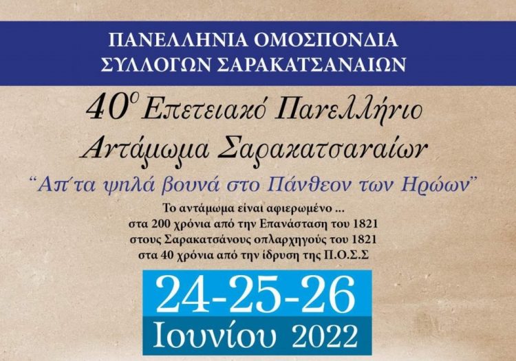 Από σήμερα το 40ο Πανελλήνιο Αντάμωμα Σαρακατσαναίων
