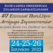 Από σήμερα το 40ο Πανελλήνιο Αντάμωμα Σαρακατσαναίων