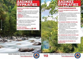 Οδηγίες προς τους πολίτες για την πρόληψη και προστασία από δασικές πυρκαγιές