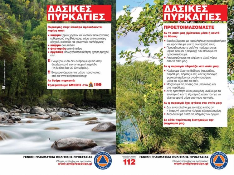 Οδηγίες προς τους πολίτες για την πρόληψη και προστασία από δασικές πυρκαγιές