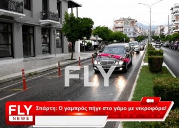 Σπάρτη: Ο γαμπρός πήγε στο γάμο με νεκροφόρα!