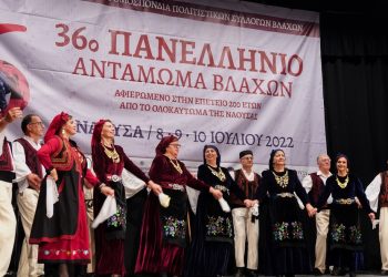 Η «καρδιά» του Βλαχόφωνου Ελληνισμού χτυπά στη Νάουσα – 36ο Πανελλήνιο Αντάμωμα  Βλάχων