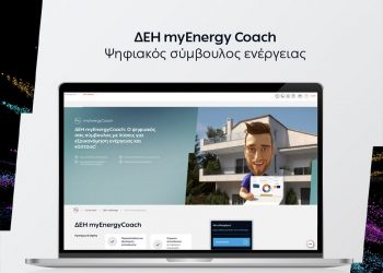 ΔΕΗ myEnergyCoach: εξοικονόμηση ενέργειας ψηφιακά και φυσικά