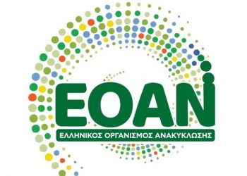 Η Ελλάδα πρωτοπορεί στην ανακύκλωση συσκευασιών