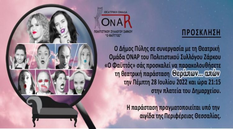 Η Θεατρική oμάδα του Ζάρκου θα βρίσκεται την Πέμπτη στην Πύλη για παράσταση