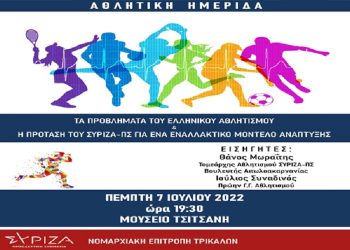 Τα προβλήματα του Ελληνικού αθλητισμού και η πρόταση του ΣΥΡΙΖΑ-ΠΣ για ένα εναλλακτικό μοντέλο ανάπτυξης