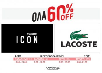 Ανοιχτό το Σάββατο το KARAKIKES Shopping Center με όλα τα Lacoste – DSQUARED2 σε εκπτωση -60%