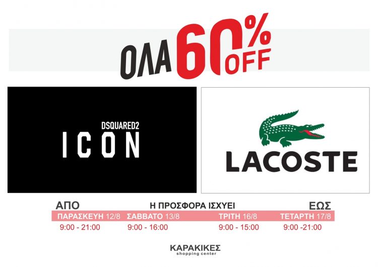 Ανοιχτό το Σάββατο το KARAKIKES Shopping Center με όλα τα Lacoste – DSQUARED2 σε εκπτωση -60%