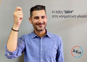 Προσβασιμότητα για όλους Service for all: Νέα υπηρεσία εξυπηρέτησης της ΔΕΗ για άτομα με προβλήματα ακοής