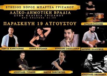 Όλα έτοιμα για τον χορό της Μπάρτζα Γριζάνου