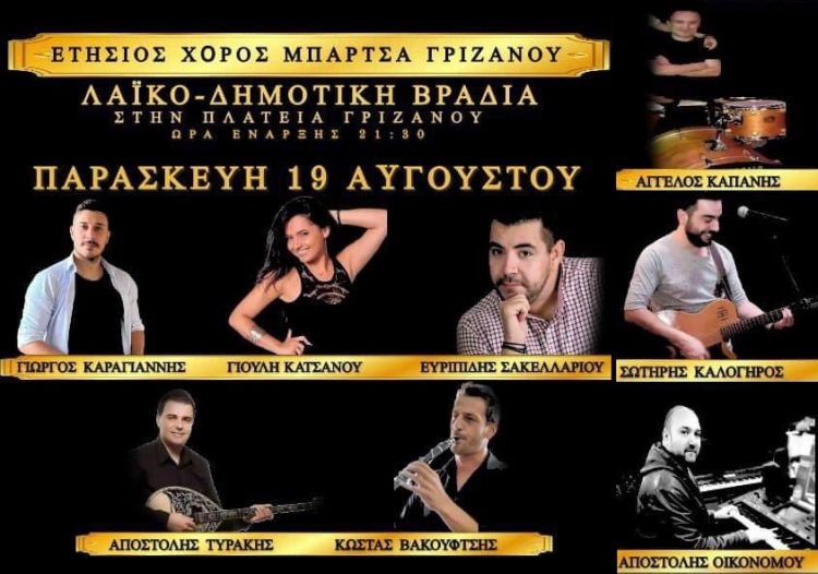 Όλα έτοιμα για τον χορό της Μπάρτζα Γριζάνου