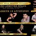 Όλα έτοιμα για τον χορό της Μπάρτζα Γριζάνου