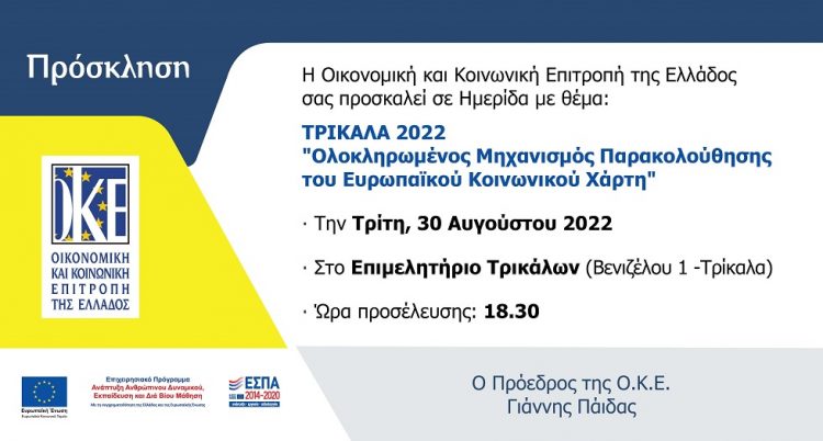 «Ολοκληρωμένος Μηχανισμός Παρακολούθησης  του Ευρωπαϊκού Κοινωνικού Χάρτη»  Εκδήλωση της Ο.Κ.Ε. στα Τρίκαλα
