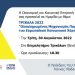 «Ολοκληρωμένος Μηχανισμός Παρακολούθησης  του Ευρωπαϊκού Κοινωνικού Χάρτη»  Εκδήλωση της Ο.Κ.Ε. στα Τρίκαλα