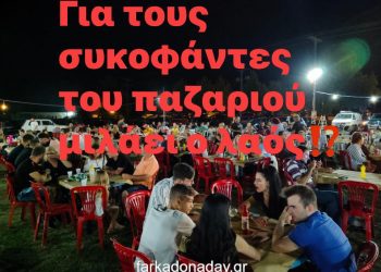 Ακατάλληλη η αντιπολίτευση του Δήμου Φαρκαδόνας… Γίνανε υπονομευτές και κλακαδόροι!