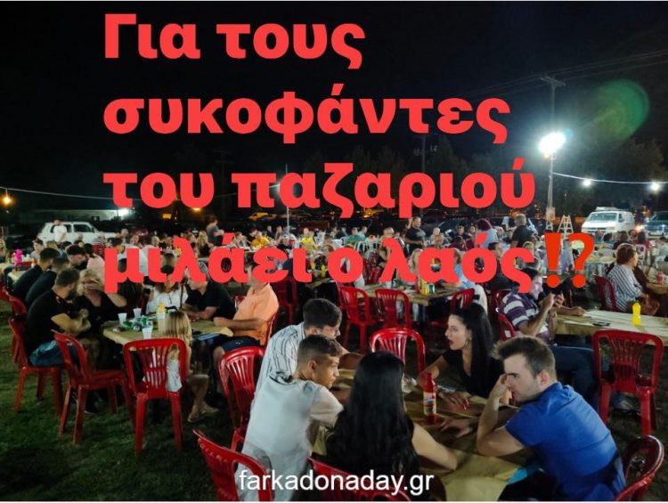 Ακατάλληλη η αντιπολίτευση του Δήμου Φαρκαδόνας… Γίνανε υπονομευτές και κλακαδόροι!