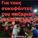 Ακατάλληλη η αντιπολίτευση του Δήμου Φαρκαδόνας… Γίνανε υπονομευτές και κλακαδόροι!