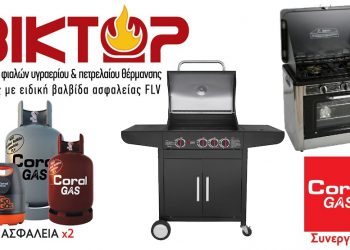 ΒΙΚΤΩΡ | Μια πολύ μεγάλη γκάμα συσκευών υγραερίου σας περιμένουν να τα ανακαλύψετε!