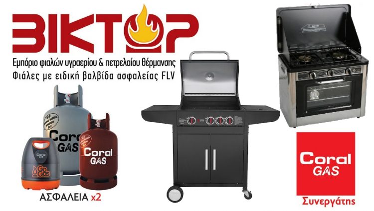 ΒΙΚΤΩΡ | Μια πολύ μεγάλη γκάμα συσκευών υγραερίου σας περιμένουν να τα ανακαλύψετε!