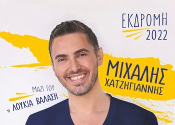 Έρχεται στα Τρίκαλα ο Μιχάλης Χατζηγιάννης