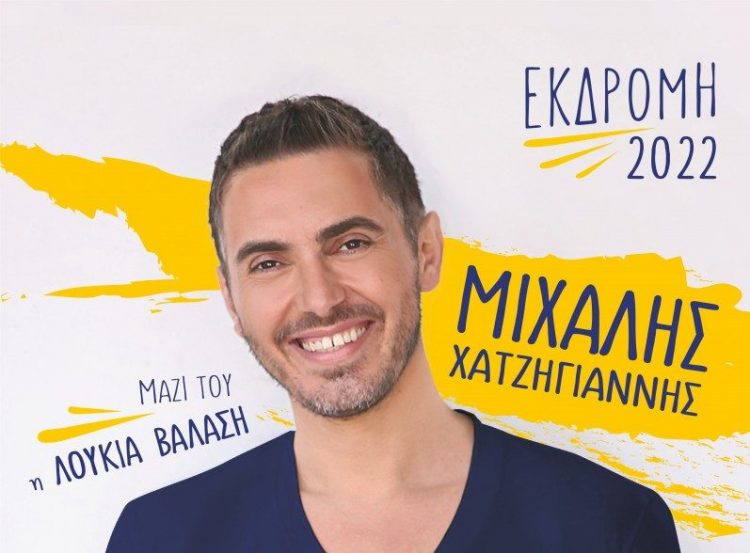Έρχεται στα Τρίκαλα ο Μιχάλης Χατζηγιάννης