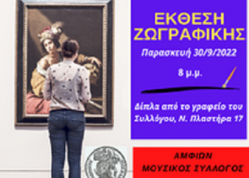 Καλούνται όλοι οι φιλότεχνοι να τιμήσουν με την παρουσία τους την έκθεση ζωγραφικής