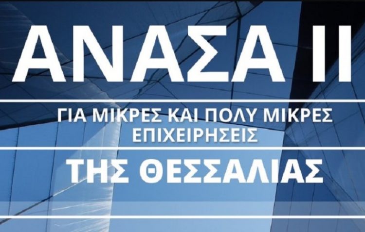 ΑΝΑΣΑ ΙΙ:  6.975 επιχειρήσεις  εντάσσονται στο Πρόγραμμα -Αναρτήθηκαν τα αποτελέσματα