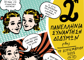 Στην τελική ευθεία για τη 2η Πανελλήνια Συνάντηση Διδύμων plus στα Τρίκαλα