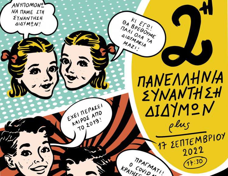 Στην τελική ευθεία για τη 2η Πανελλήνια Συνάντηση Διδύμων plus στα Τρίκαλα