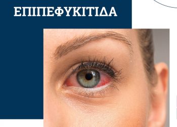 ΟΡΑΣΗ | Επιπεφυκίτιδα: Συμπτώματα και αντιμετώπιση