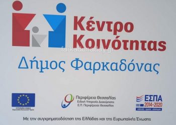 Μεταφορά Κέντρου Κοινότητας Δήμου Φαρκαδόνας