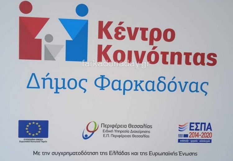 Μεταφορά Κέντρου Κοινότητας Δήμου Φαρκαδόνας