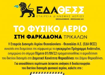 ΕΔΑ ΘΕΣΣ: Αεριοδότηση του δικτύου διανομής στη  Φαρκαδόνας