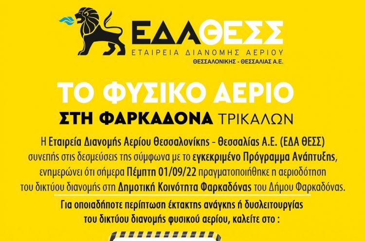 ΕΔΑ ΘΕΣΣ: Αεριοδότηση του δικτύου διανομής στη  Φαρκαδόνας