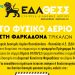 ΕΔΑ ΘΕΣΣ: Αεριοδότηση του δικτύου διανομής στη  Φαρκαδόνας