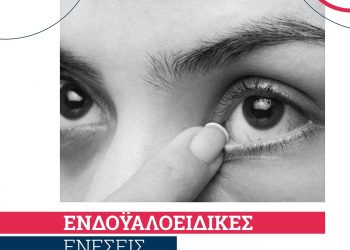 Για ενδοϋαλοειδικές ενέσεις μόνο στην ΟΡΑΣΗ