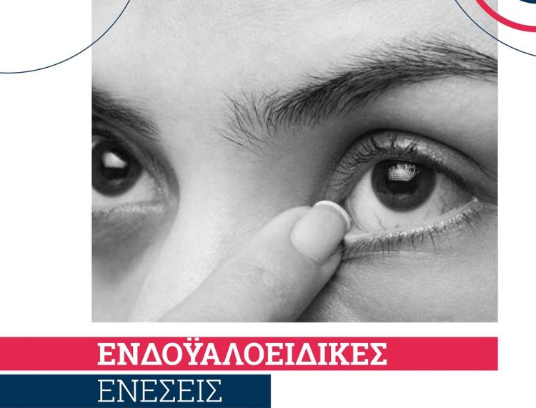 Για ενδοϋαλοειδικές ενέσεις μόνο στην ΟΡΑΣΗ