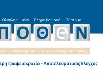 Πόθεν έσχες: Άρχισαν οι δηλώσεις, πότε λήγει η προθεσμία