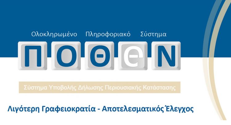 Πόθεν έσχες: Άρχισαν οι δηλώσεις, πότε λήγει η προθεσμία