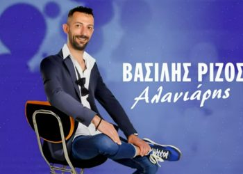 Βασίλης Ρίζος: Κυκλοφόρησε το πρώτο του single με 2 νέα χορευτικά τραγούδια