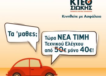 Ι. ΚΤΕΟ ΣΙΩΚΗΣ | Νέα τιμή τεχνικού ελέγχου μόνο 40€