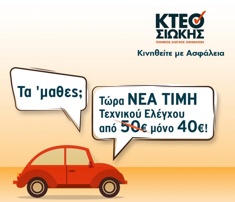Ι. ΚΤΕΟ ΣΙΩΚΗΣ | Νέα τιμή τεχνικού ελέγχου μόνο 40€