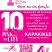 Εκδήλωση για την πρόληψη στο Karakikes Shopping Center