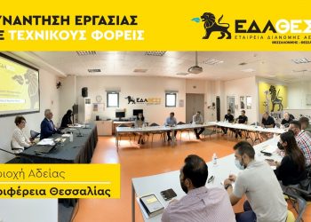 Αντιμετώπιση Ενεργειακής Κρίσης – Συναντήσεις Εργασίας της ΕΔΑ ΘΕΣΣ με Τεχνικούς Φορείς και Χρήστες Διανομής
